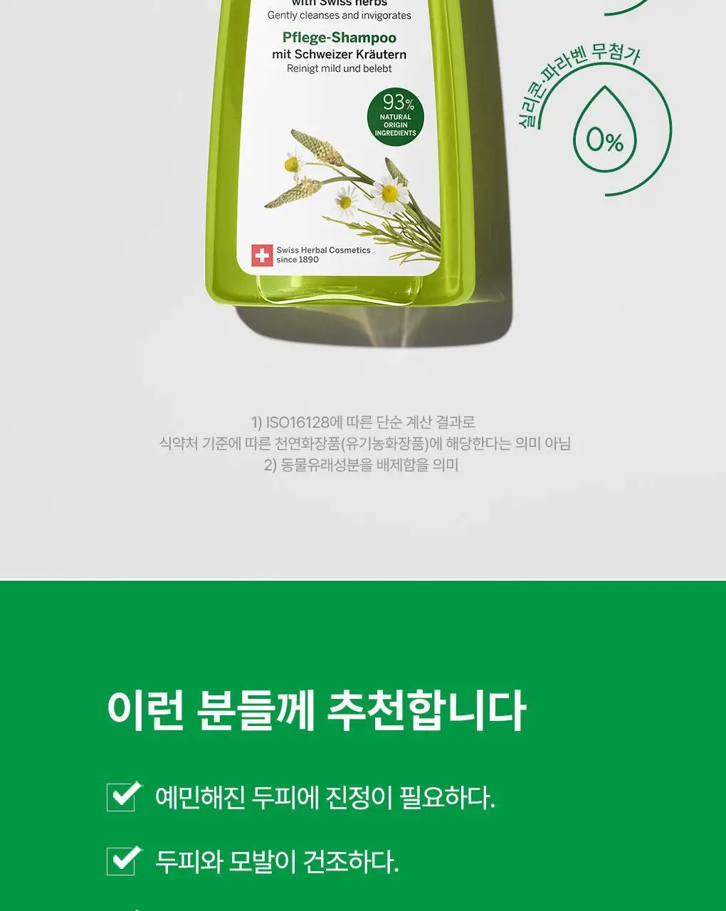 [두피수분진정샴푸]라우쉬 스위스 허벌 케어 샴푸 200ml 기획 (본품 200ml +2종키트증정) 상세페이지 5